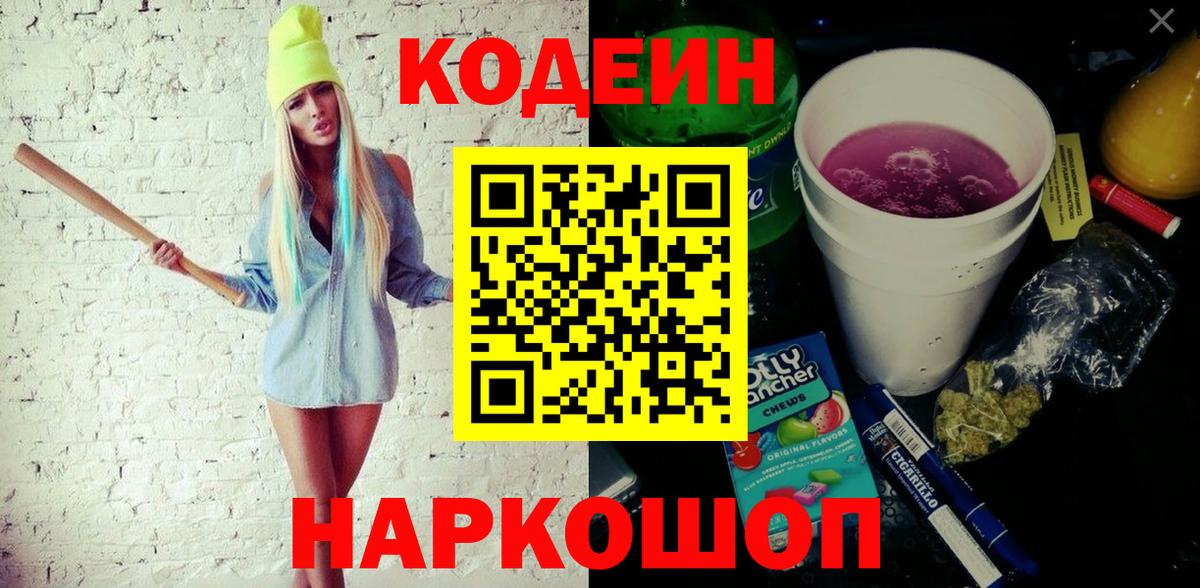 Codein напиток Lean (лин)  Вход с VPN  Ипатово  Codein Purple Drank 